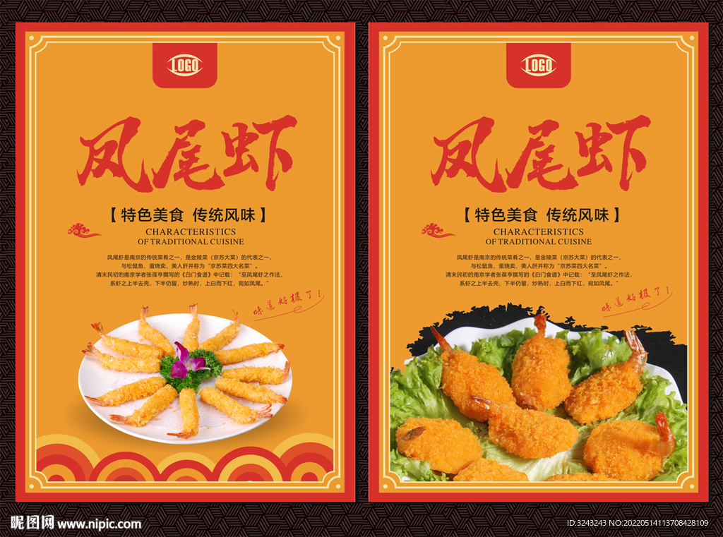 凤尾虾
