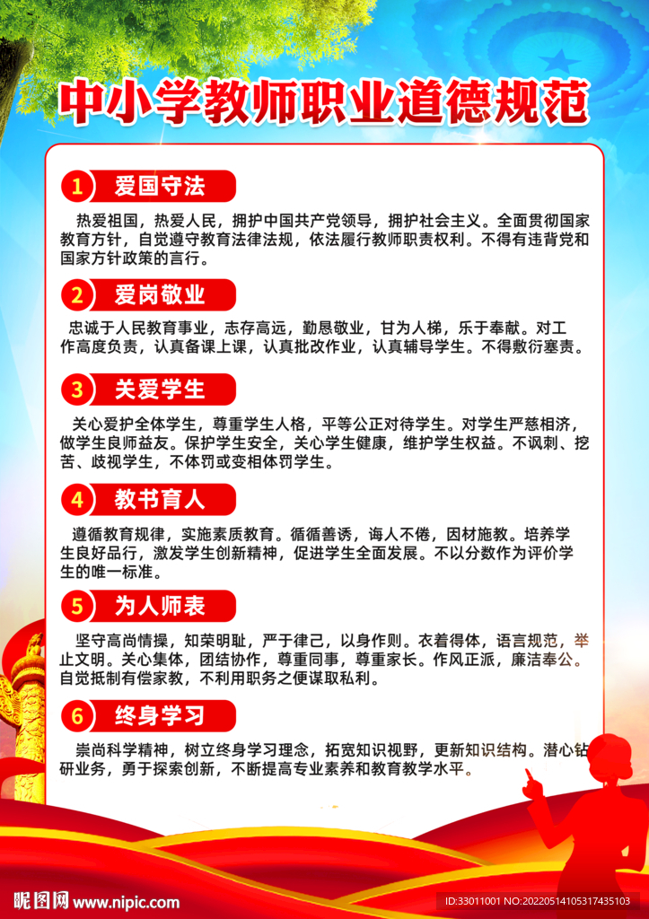 中小学教师职业道德规范