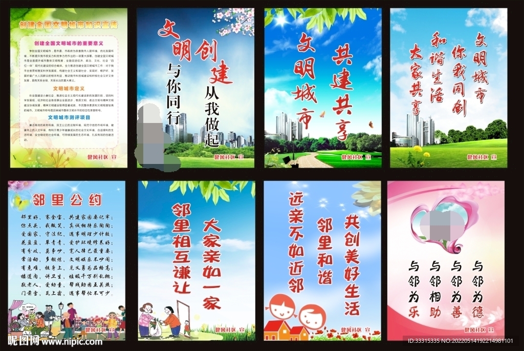 文明城市 邻里文明