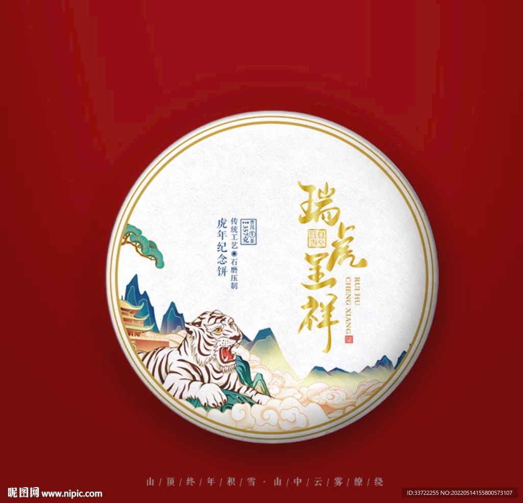 瑞虎呈祥