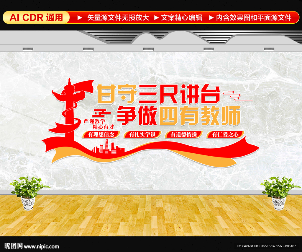 争做四有好老师 文化墙