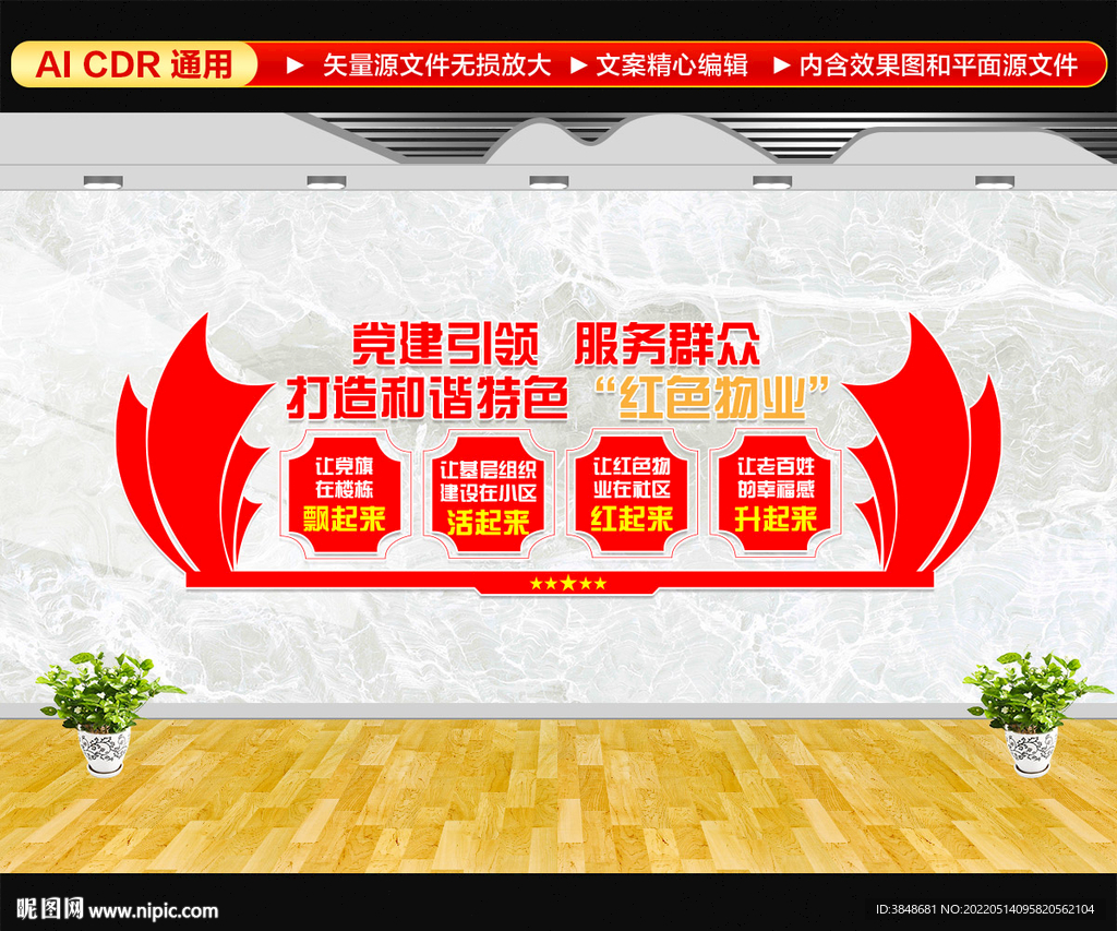 红色物业文化墙