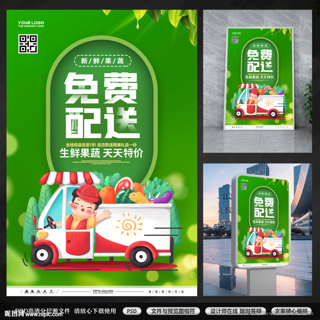 生鲜果蔬免费配送海报