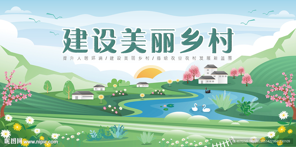 手绘建设美丽乡村插画