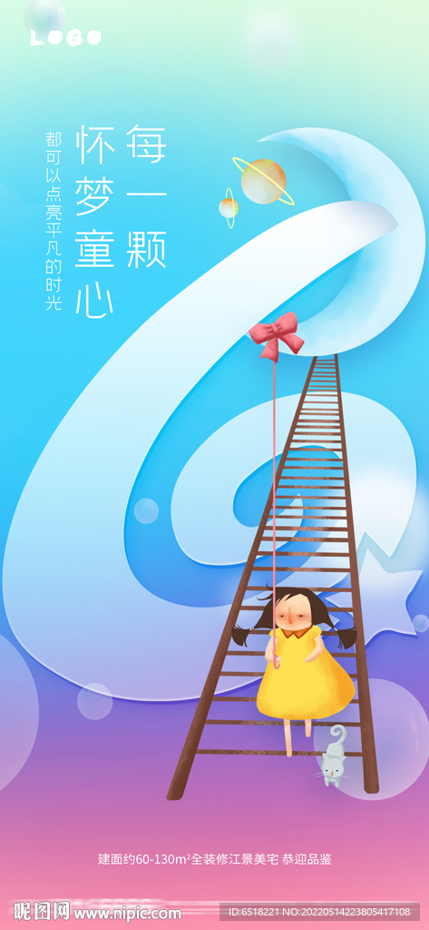 房地产六一儿童节宣传海报