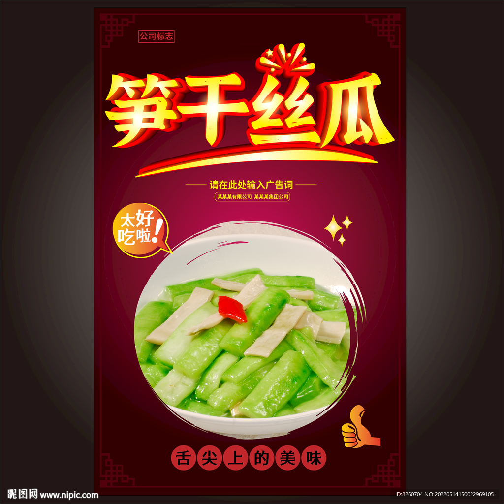 笋干丝瓜 