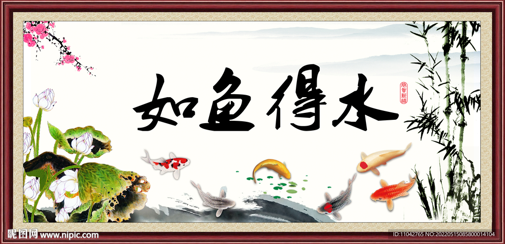 如鱼得水