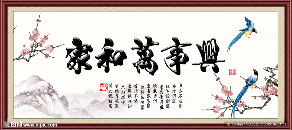 家和万事兴