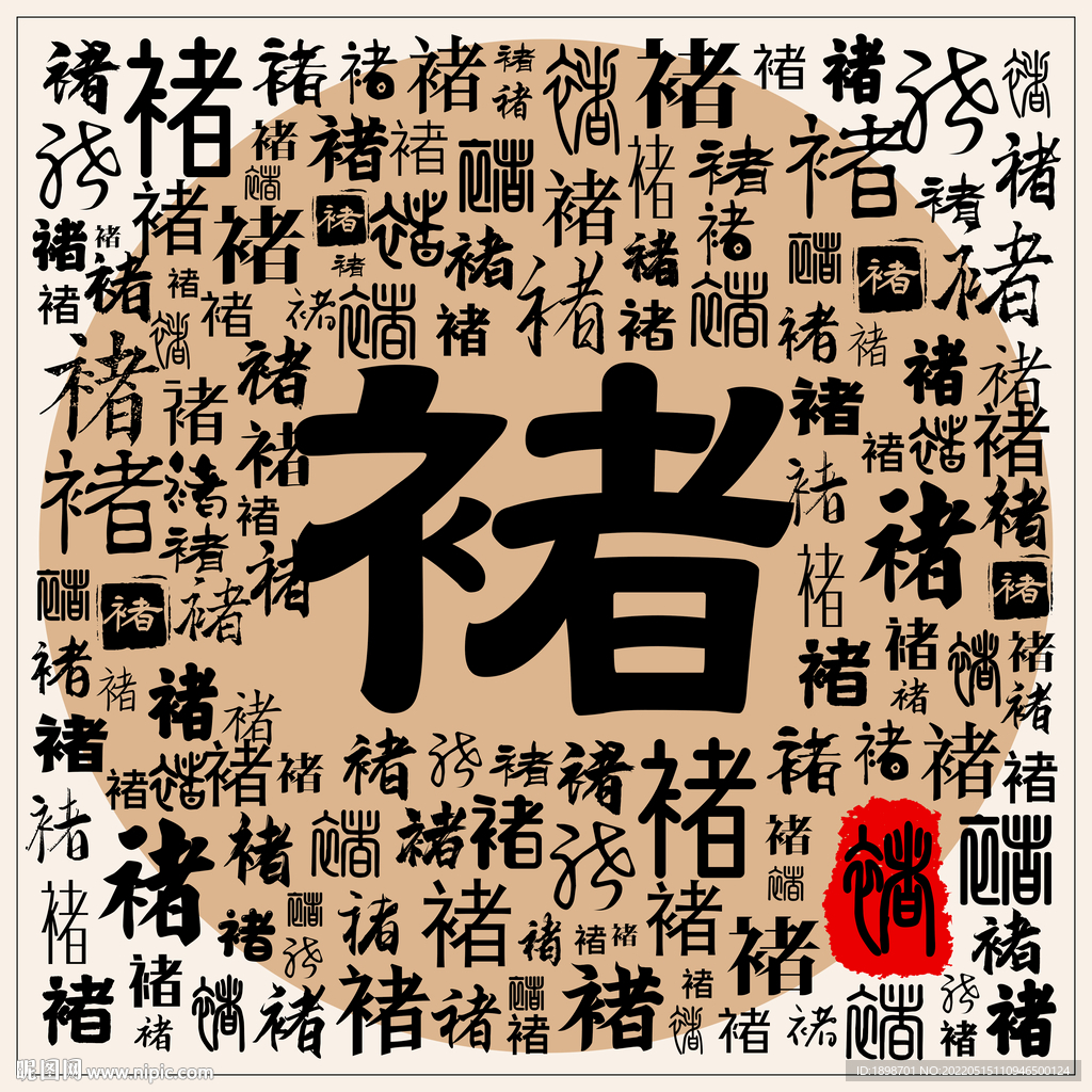 禇