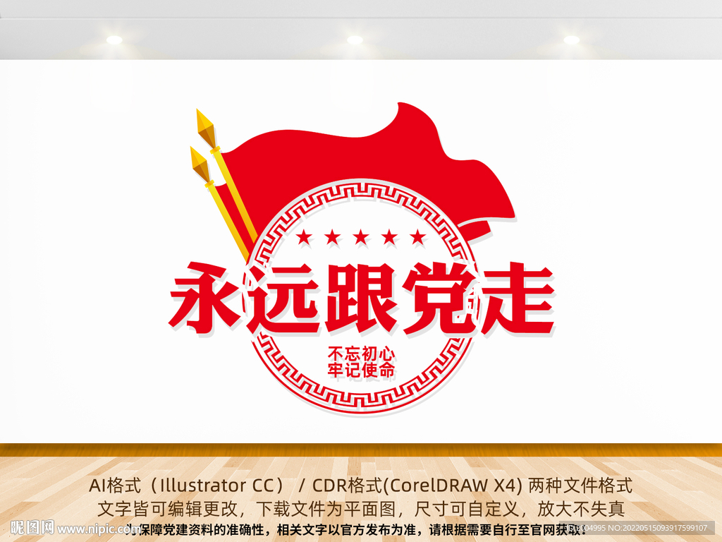 永远跟党走