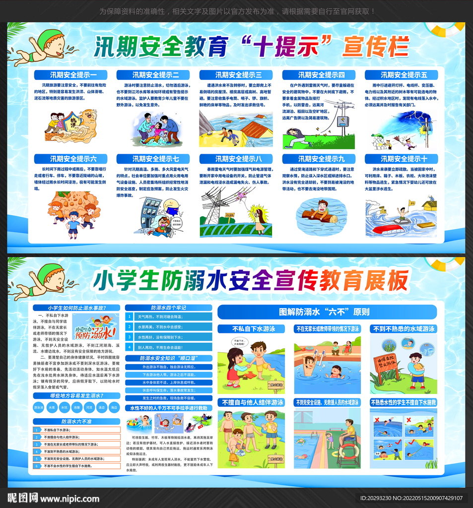 汛期安全