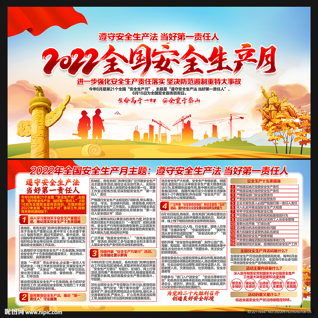 2022年全国安全生产月