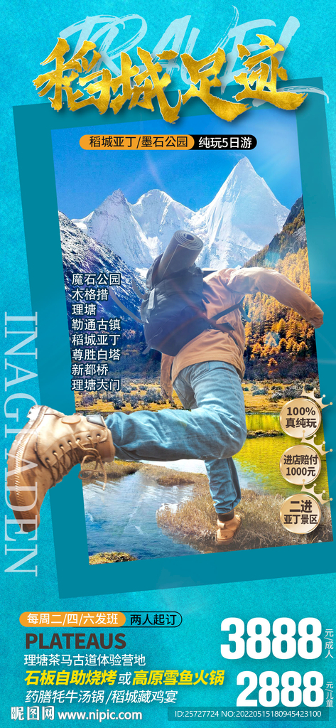 稻城足迹
