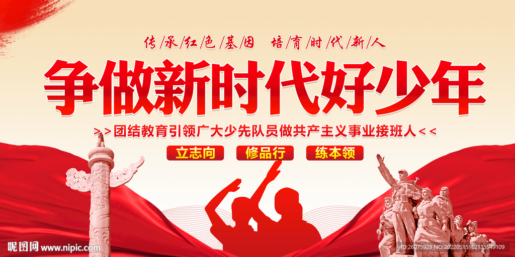 争做新时代好少年