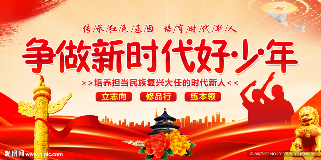 争做新时代好少年