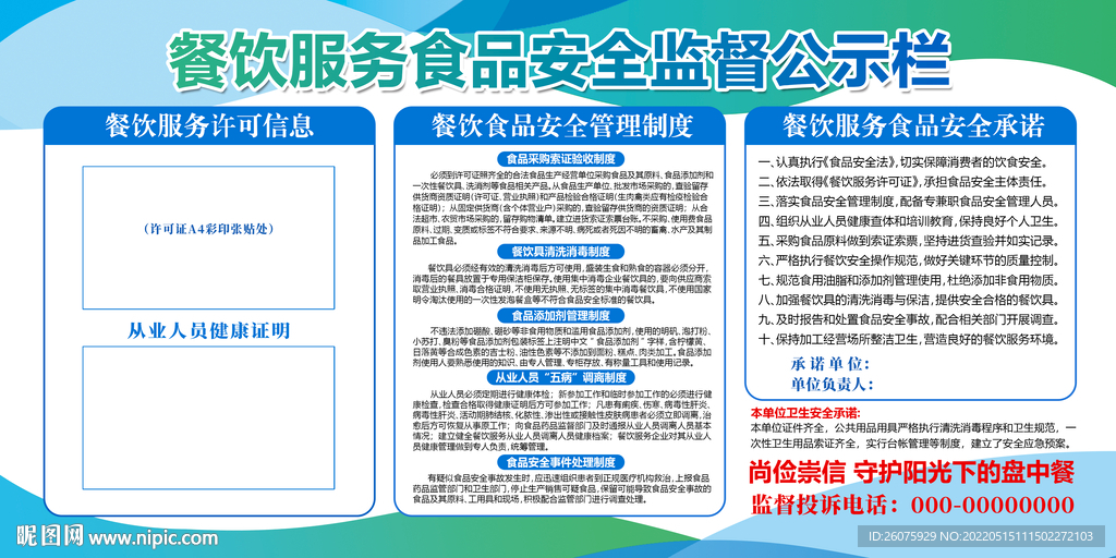 餐饮服务食品安全监督公示栏 