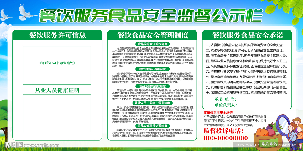 餐饮食品安全监督公示栏