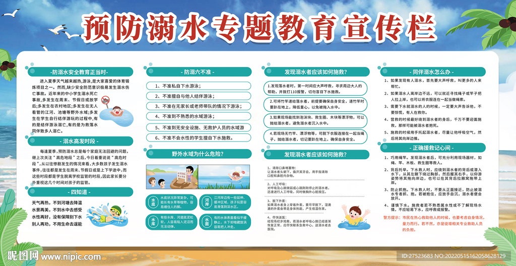预防溺水专题教育宣传栏