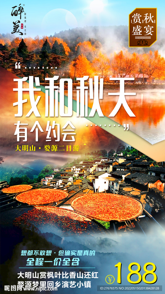 秋季 黄山旅游 宏村 婺源