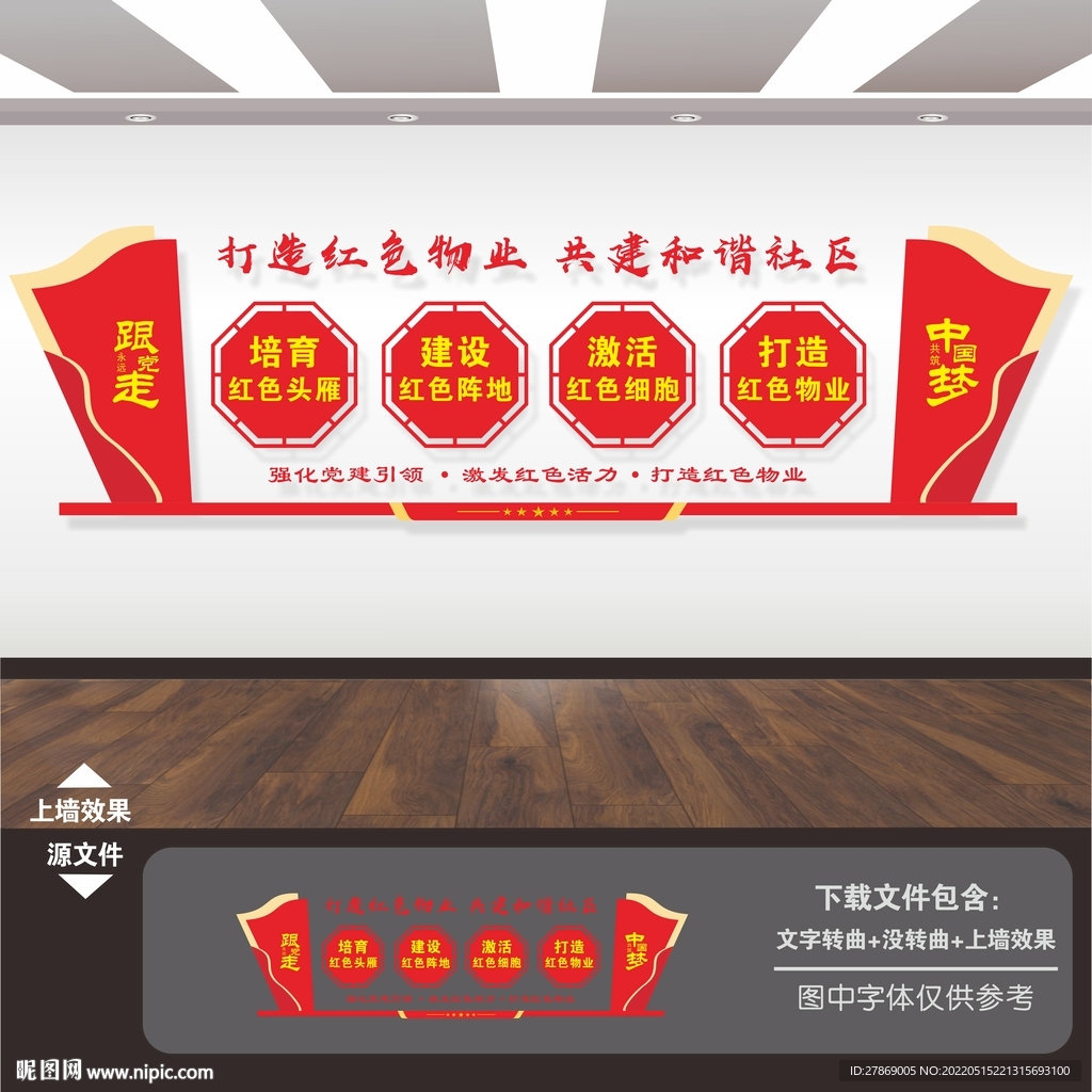 红色物业文化墙