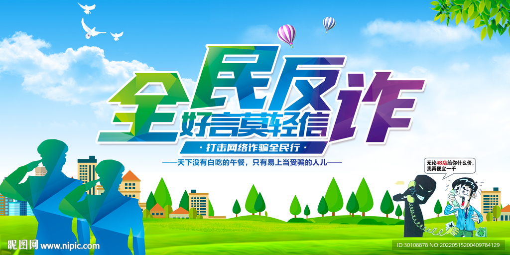 反诈