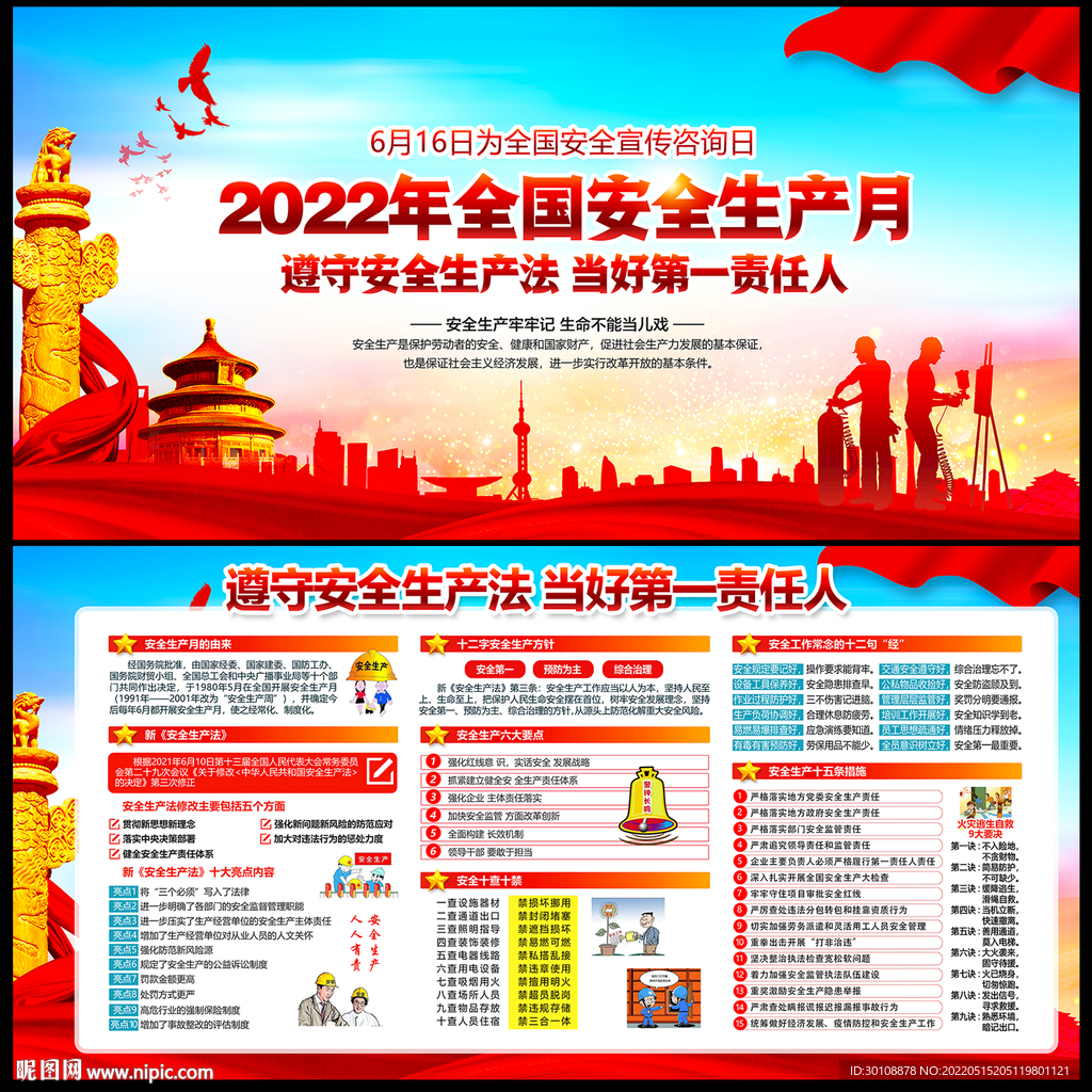 2022年全国安全生产月