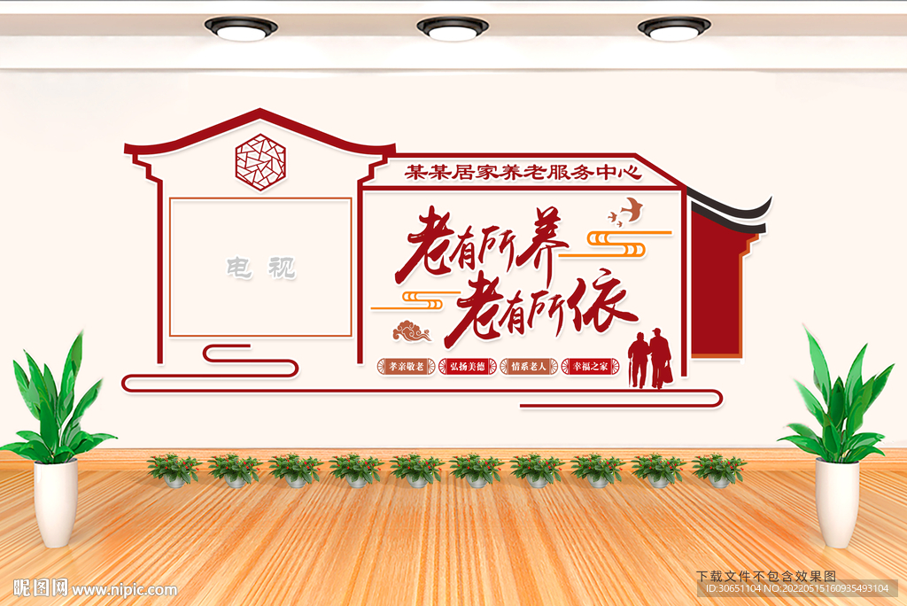 居家养老文化墙