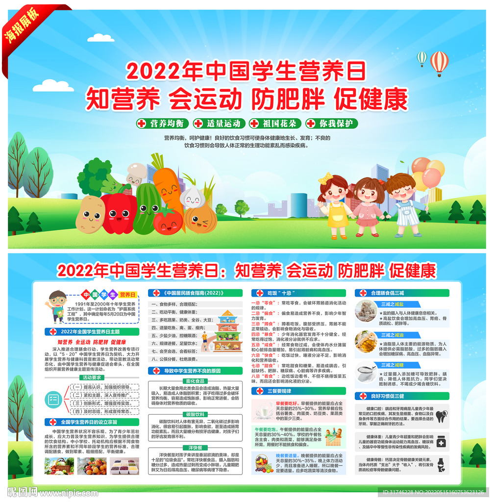 2022年中国学生营养日
