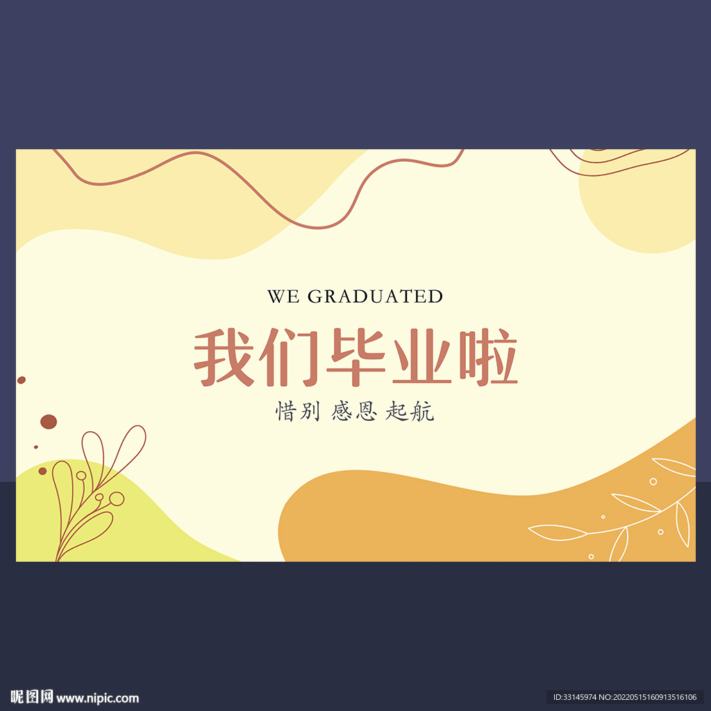 我们毕业啦