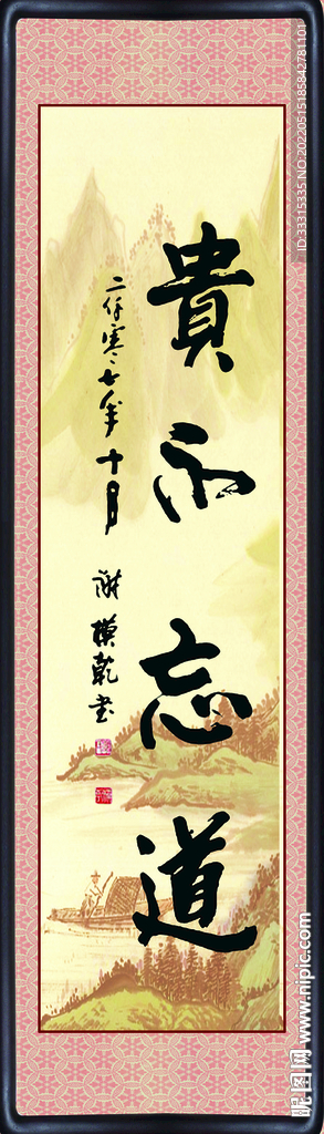 企业文化字画贵不忘道