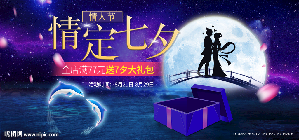 七夕情人节海报