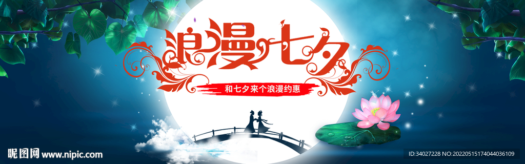 浪漫七夕节 情人节