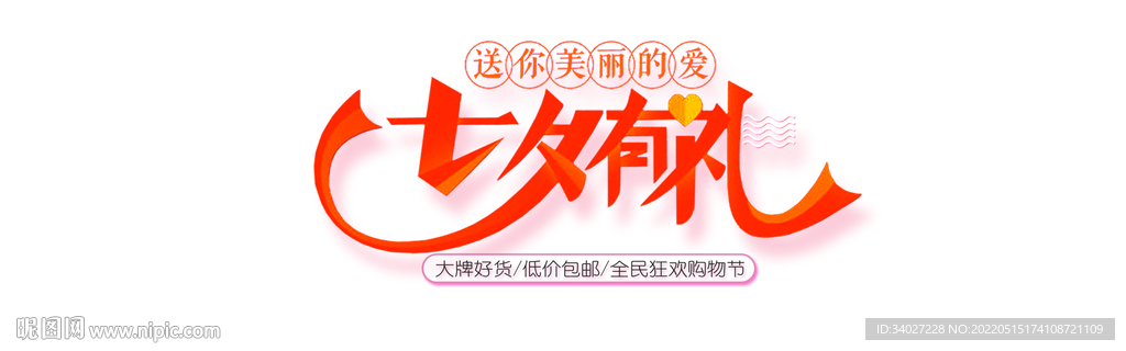七夕有礼 字体