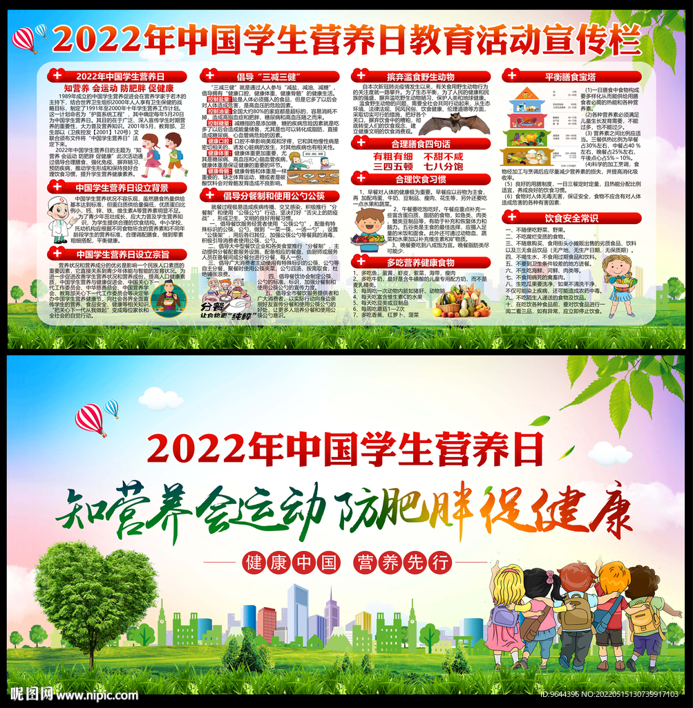 2022年中国学生营养日