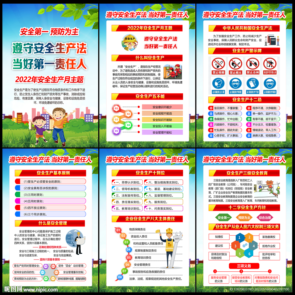 2022年安全生产月