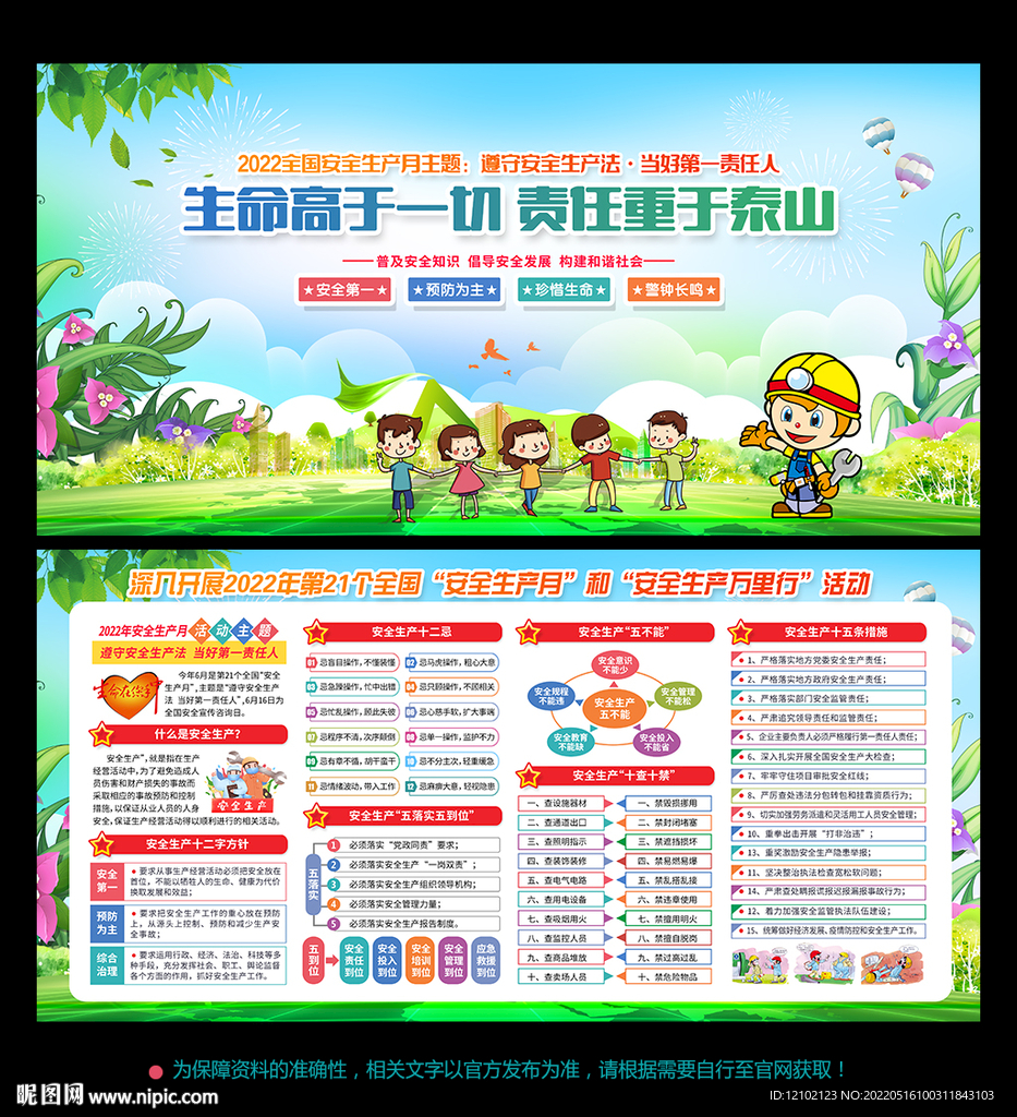 全国安全生产月