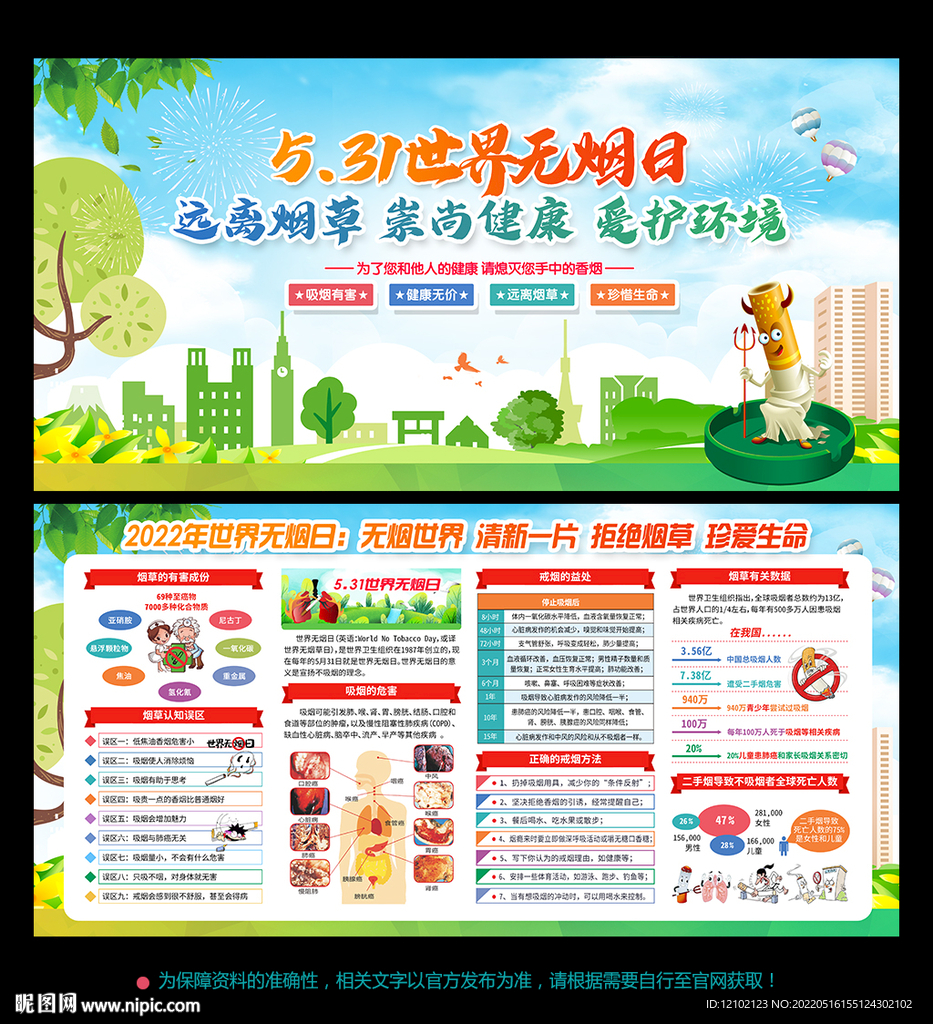2022年 世界无烟日