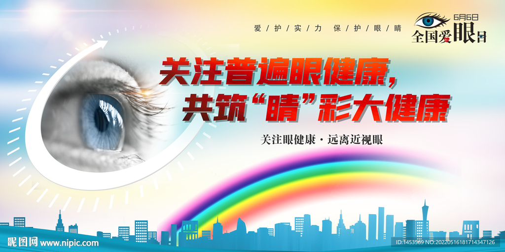 全国爱眼日