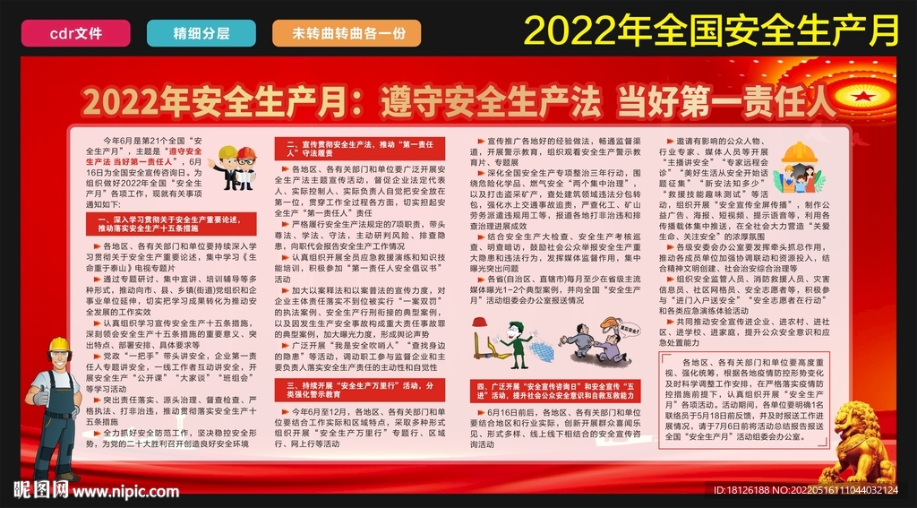 2022年全国安全生产月