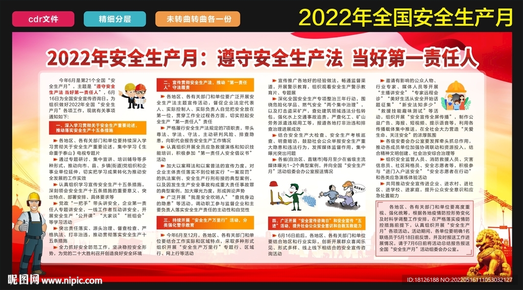 2022年全国安全生产月