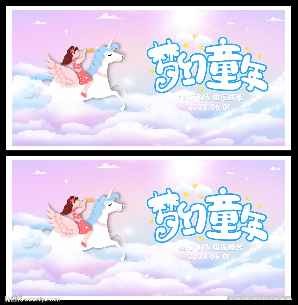 儿童节梦幻童年