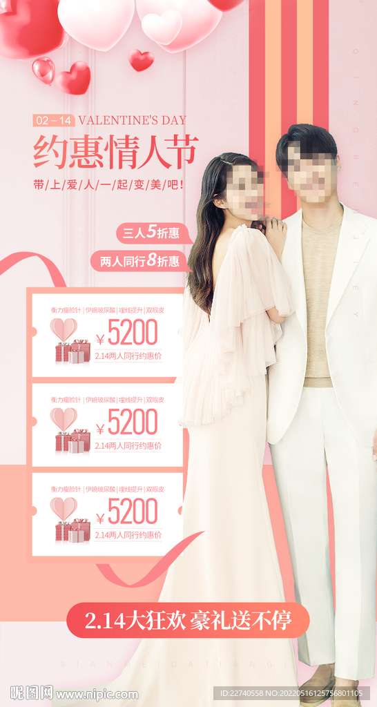 医美情人节520七夕海报设计