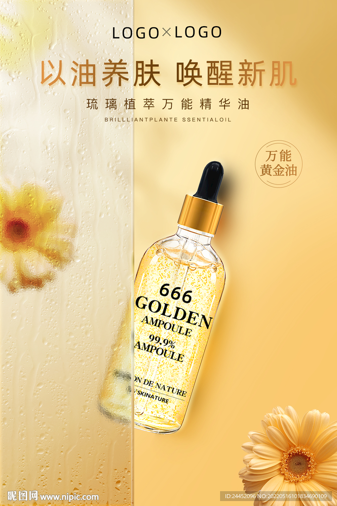精华油海报