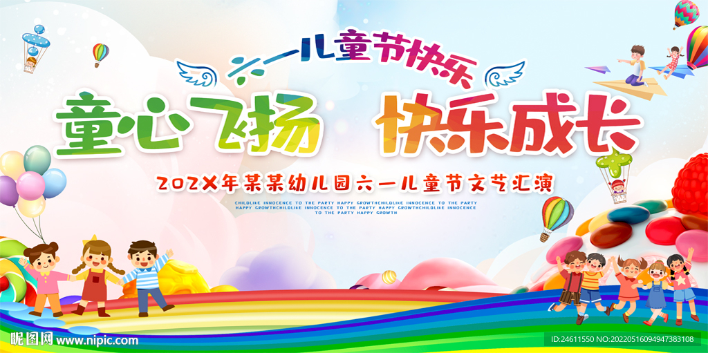 六一儿童节活动展板