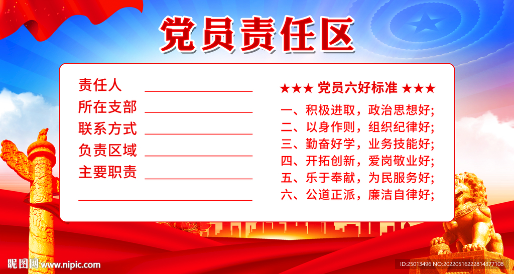 党员责任区