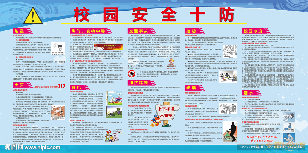 校园安全十防
