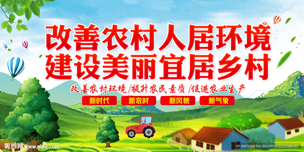 改善农村人居环境