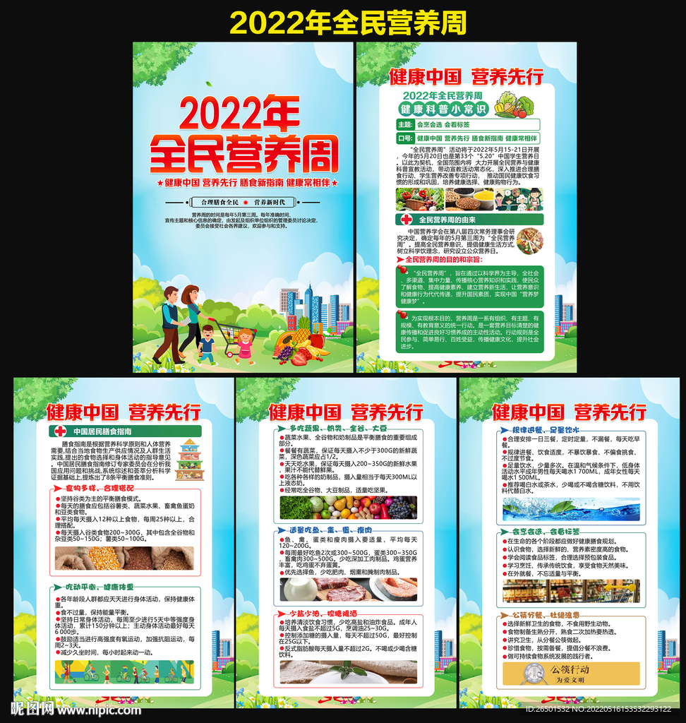 全民营养周