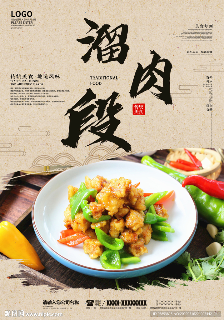 溜肉段