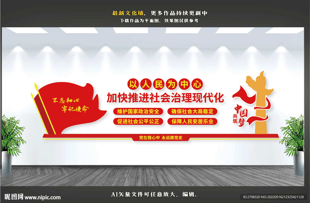 推进社会治理现代化